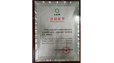 热烈祝贺开云手机入口官网环保成为苏州工业园区低碳产业联盟协会会员