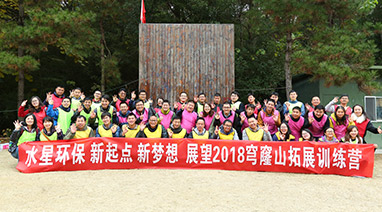 新起点，新梦想，展望2018，开云手机入口官网环保穹窿山拓展活动