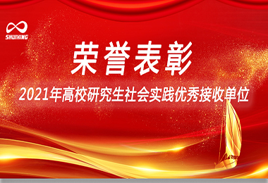 喜讯！开云手机入口官网环保荣获“2021年高校研究生社会实践优秀接收单位”