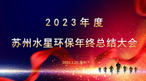 “凝心聚力、同舟共济”开云手机入口官网环保2023年会庆典圆满结束！